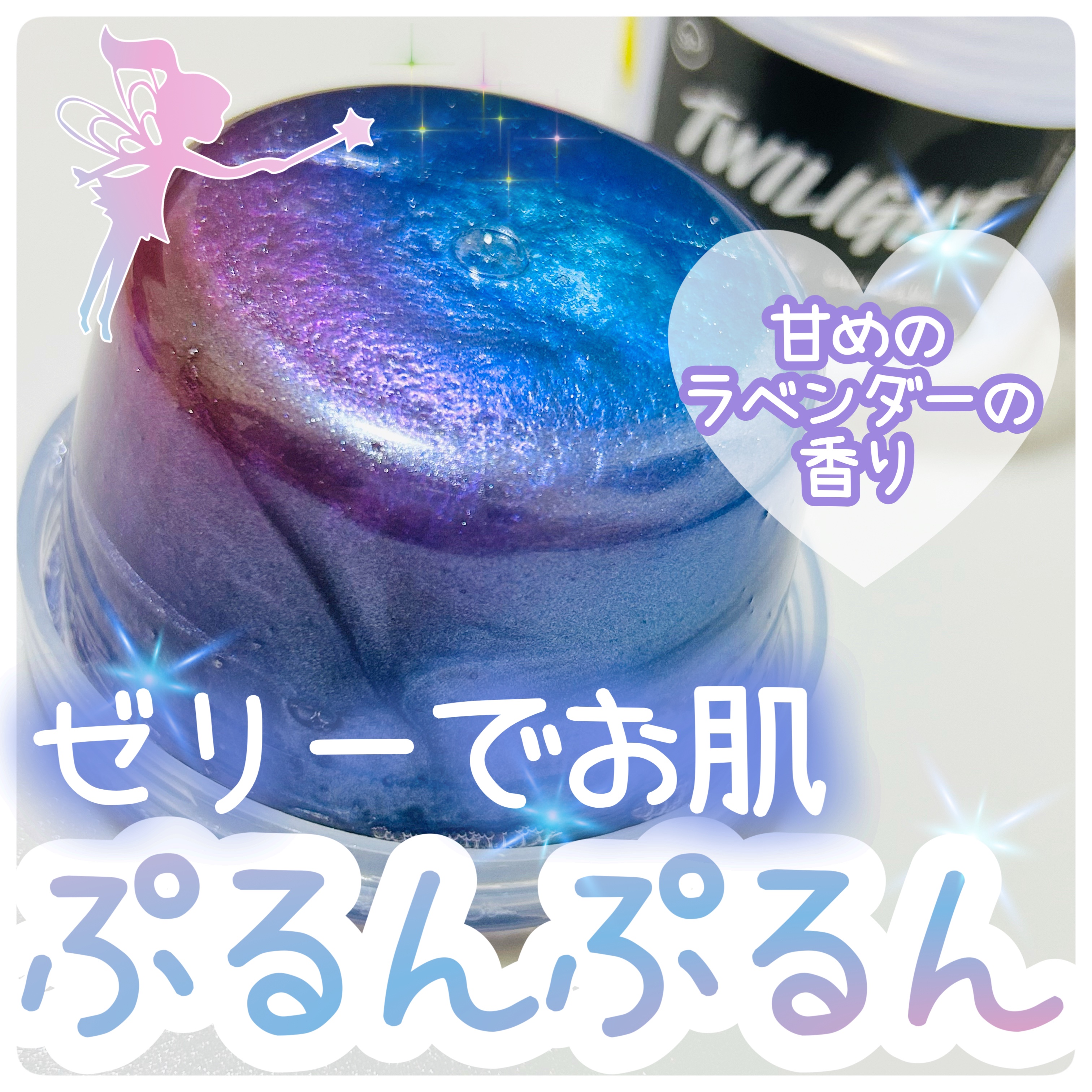 ラッシュ トワイライト シャワージェリーのクチコミ「LUSH
トワイライト シャワージェリー


＼ゼリーでお肌ぷるんぷるん／
甘めのラベンダーの.....」（1枚目）