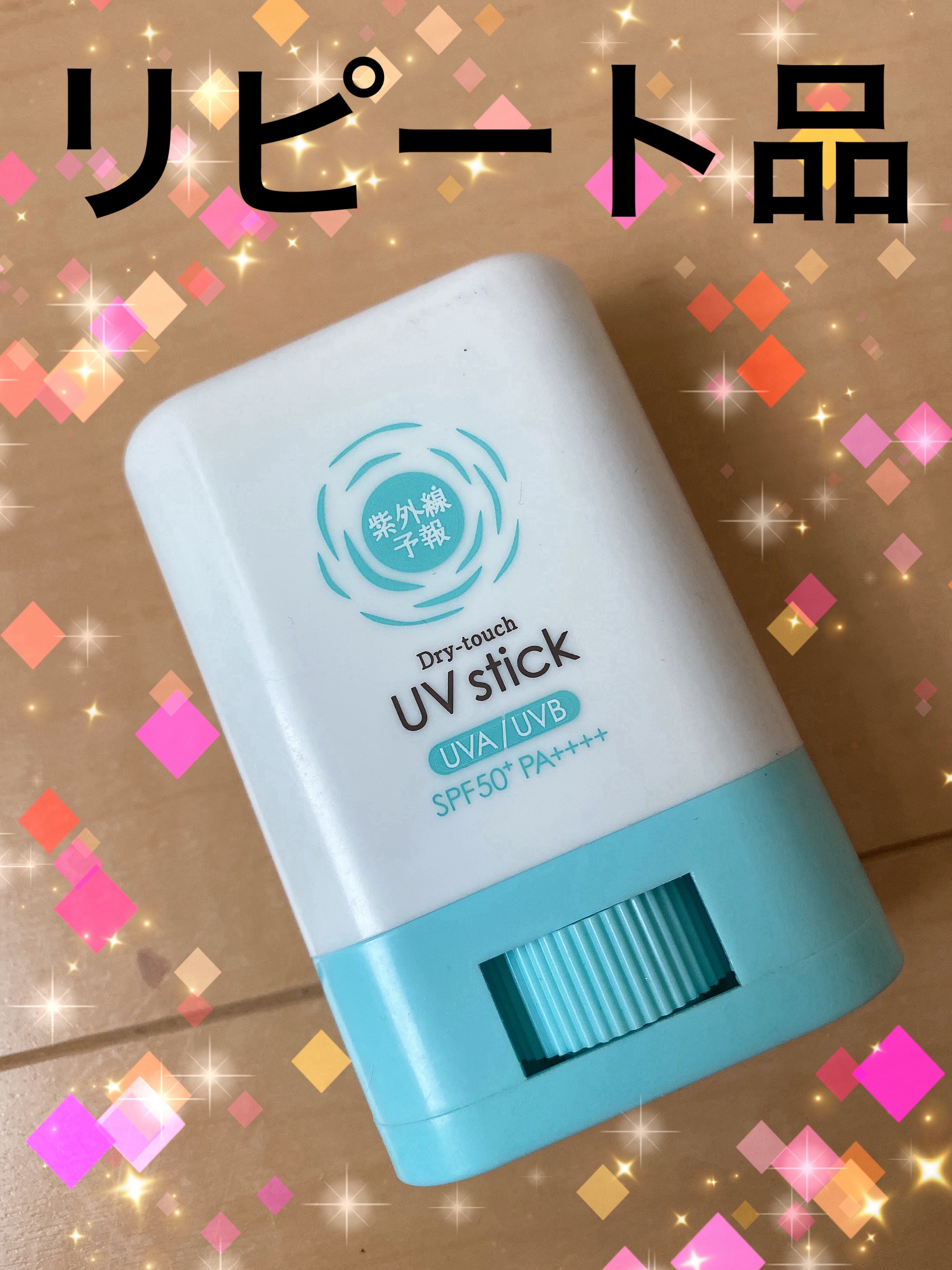 紫外線予報 さらさらUVスティックF/紫外線予報/日焼け止めスティックを使ったクチコミ（1枚目）