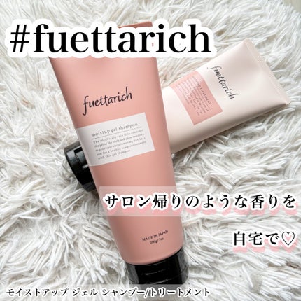 モイストアップ ジェル シャンプー/トリートメント/fuettarich (フエッタリッチ)/サロンシャンプーを使ったクチコミ(1枚目)