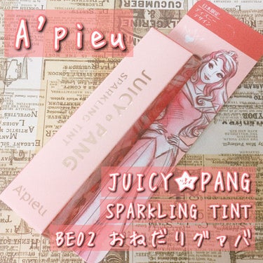 アピュー ジューシーパン スパークリングティント BE02 おねだりグアバ(オーロラ姫デザイン)/A’pieu/口紅を使ったクチコミ（2枚目）