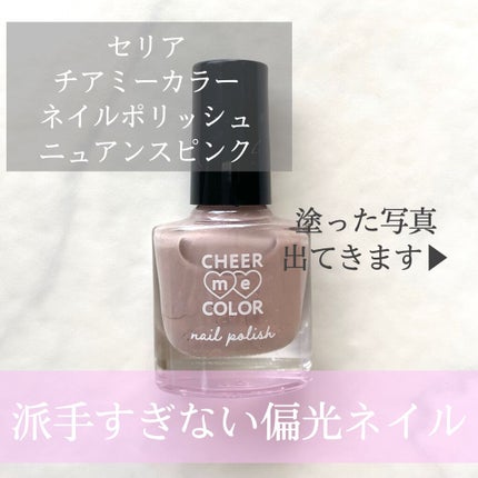 CHEER me COLOR ネイルポリッシュ/セリア/マニキュアを使ったクチコミ(1枚目)