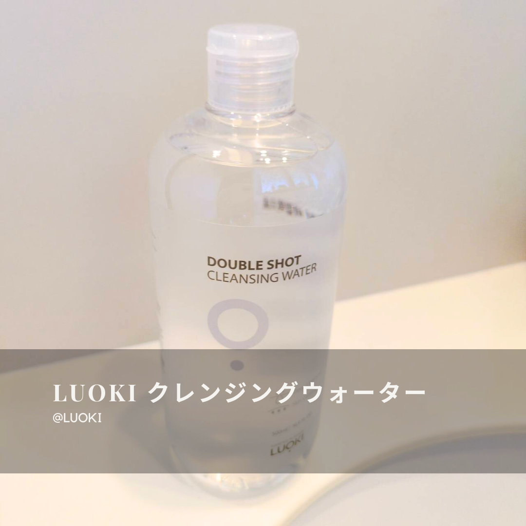 ダブルショットクレンジングウォーター/LUOKI/クレンジングウォーターを使ったクチコミ（1枚目）