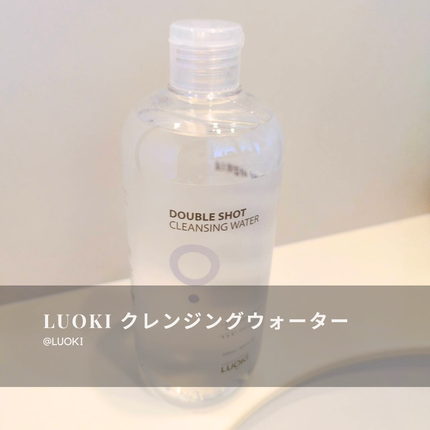 ダブルショットクレンジングウォーター/LUOKI/クレンジングウォーターを使ったクチコミ(1枚目)