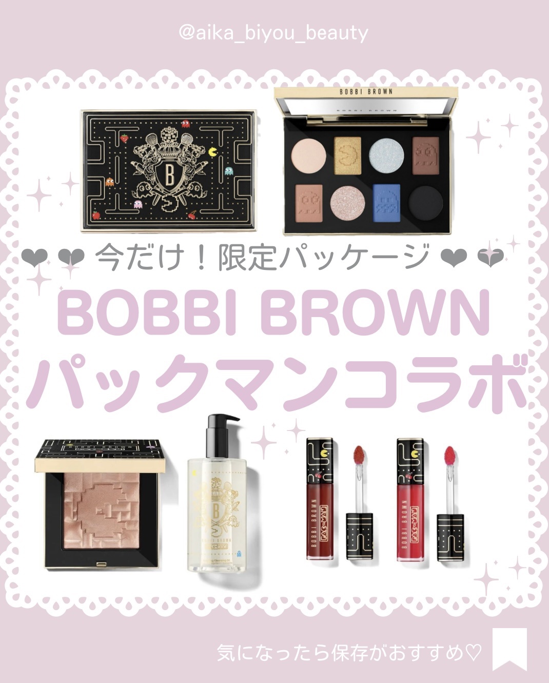【🔖保存必須】

こんにちは♡あいかです🐩🎀(@aika_biyou_otona)

BOBBI BROWN X Pac-Man TM Collection
発売日：2024年11月15日(金)
___________________