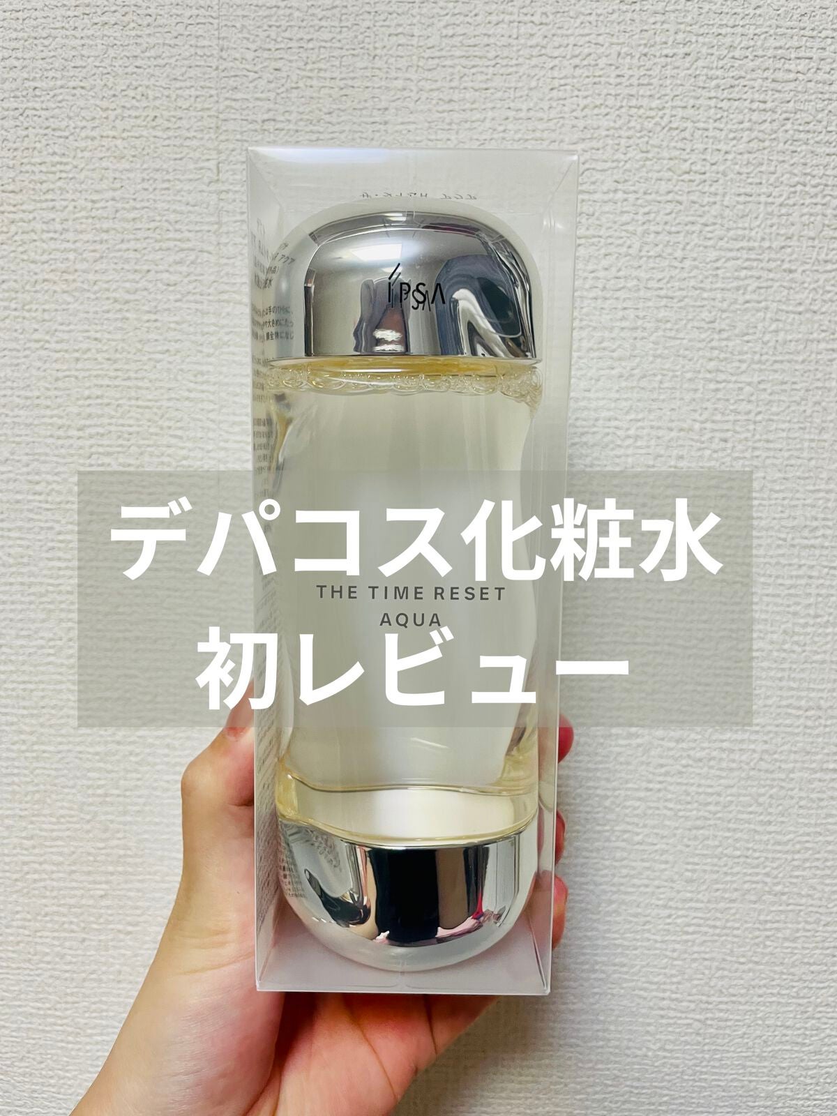 ザ・タイムR アクア/IPSA/化粧水を使ったクチコミ(1枚目)