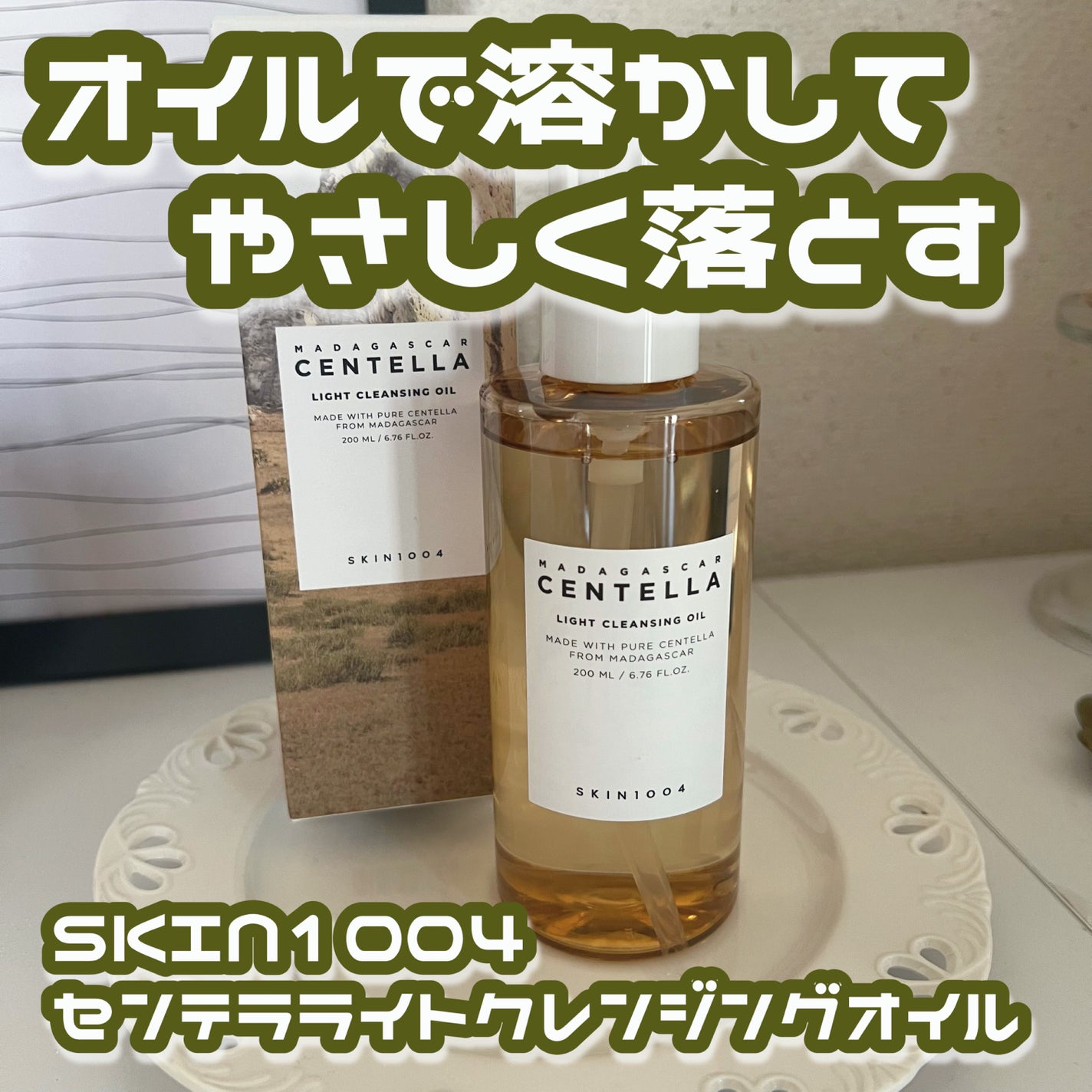 センテラ ライトクレンジングオイル/SKIN1004/オイルクレンジングを使ったクチコミ(1枚目)