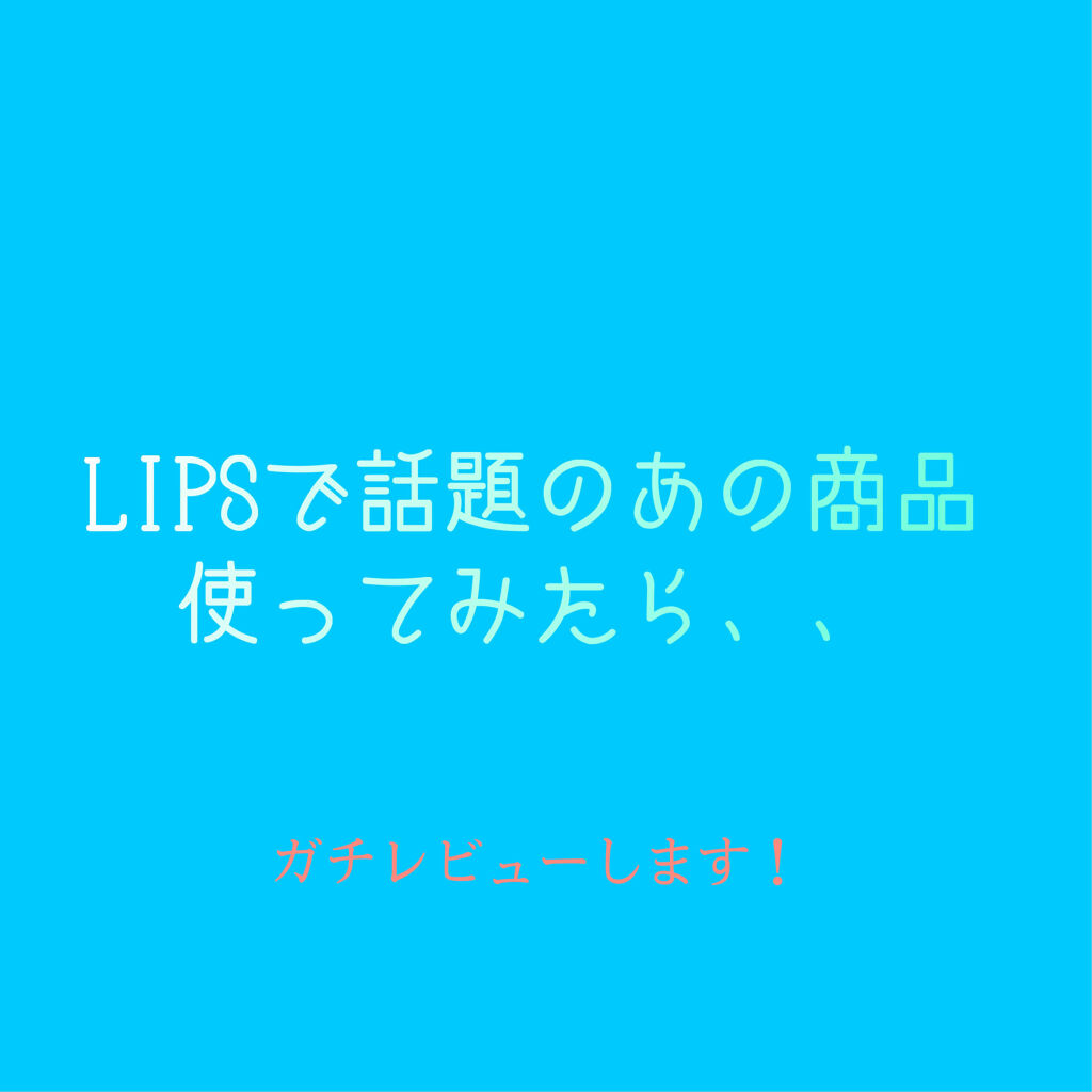 ラッシュジェリードロップ　ＥＸ/MAJOLICA MAJORCA/まつげ美容液を使ったクチコミ（1枚目）
