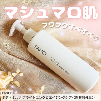 ボディミルク ブライトニング&エイジングケア<医薬部外品>/ファンケル/ボディミルクを使ったクチコミ(1枚目)