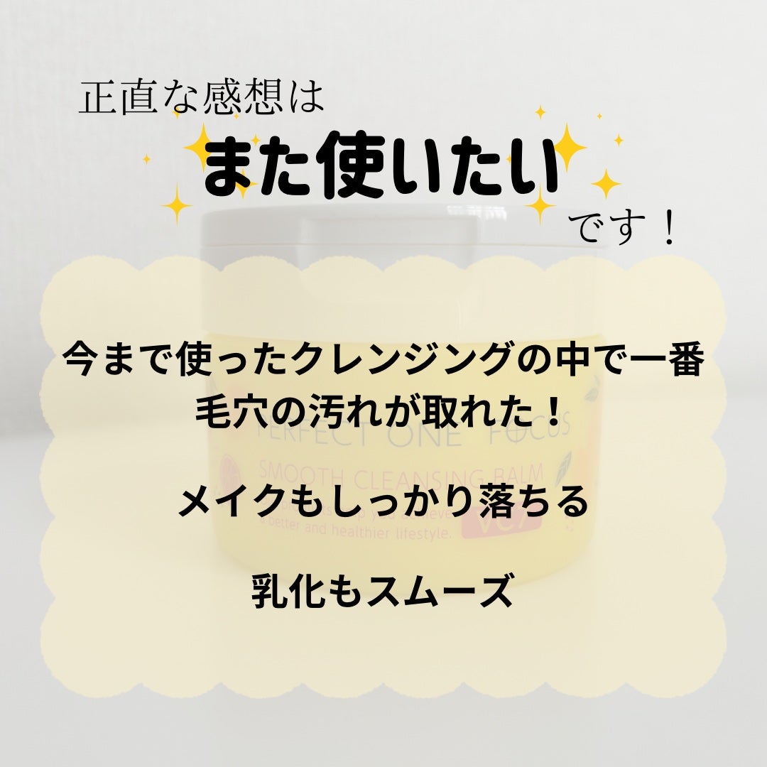 スムースクレンジングバーム VC7/PERFECT ONE FOCUS/クレンジングバームを使ったクチコミ(3枚目)