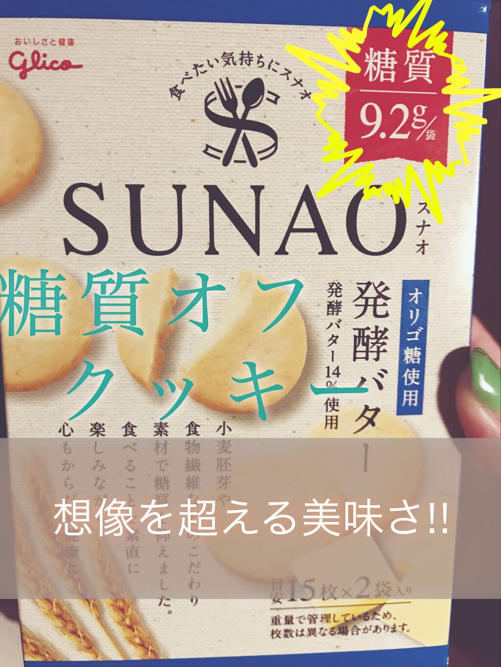 SUNAO 発酵バター/グリコ/低糖質食品を使ったクチコミ（1枚目）