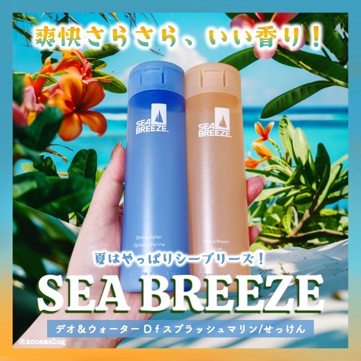シーブリーズ シーブリーズ デオ＆ウォーター Ｃ スプラッシュマリン/シーブリーズ/デオドラント・制汗剤を使ったクチコミ（1枚目）
