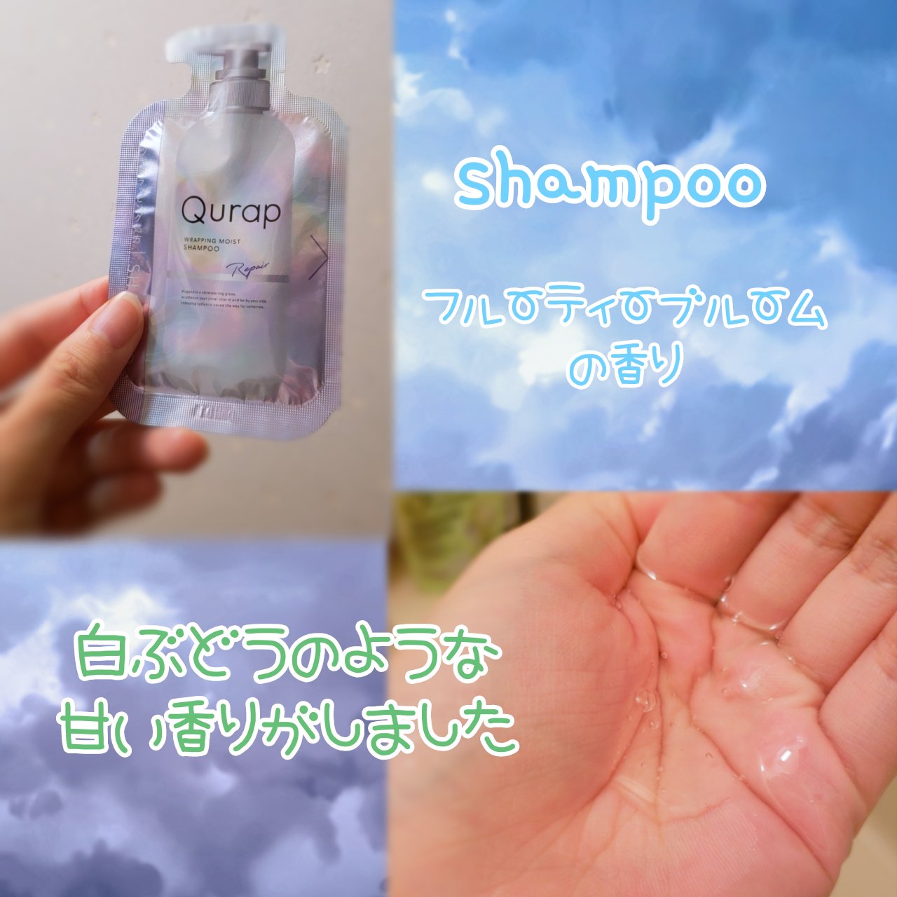 ラッピングモイストシャンプー/トリートメント/Qurap/市販シャンプーを使ったクチコミ（2枚目）