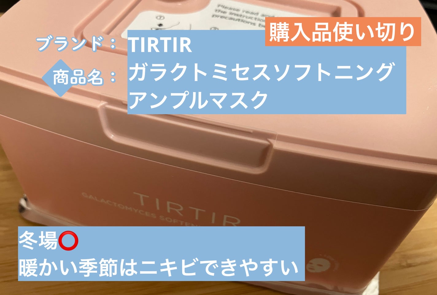 ガラクトミセスソフトニングアンプルマスク/TIRTIR(ティルティル)/シートマスク・パックを使ったクチコミ(1枚目)