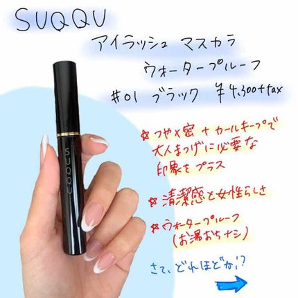 アイラッシュ マスカラ ウォータープルーフ/SUQQU/マスカラを使ったクチコミ(1枚目)