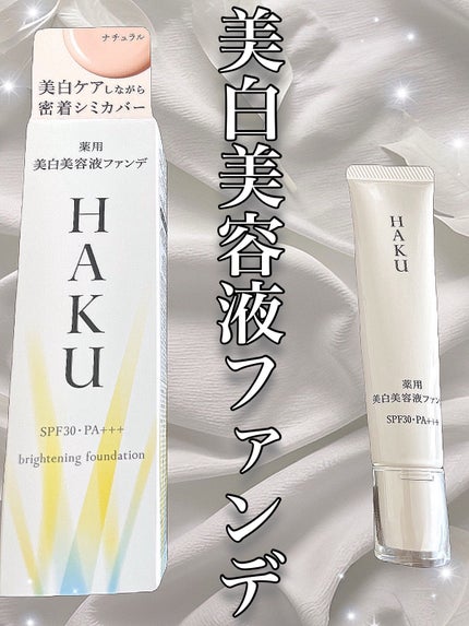 試してみた】HAKU 薬用 美白美容液ファンデ(医薬部外品)の 試してみた】HAKU 薬用 美白美容液ファンデ(医薬部外品)の