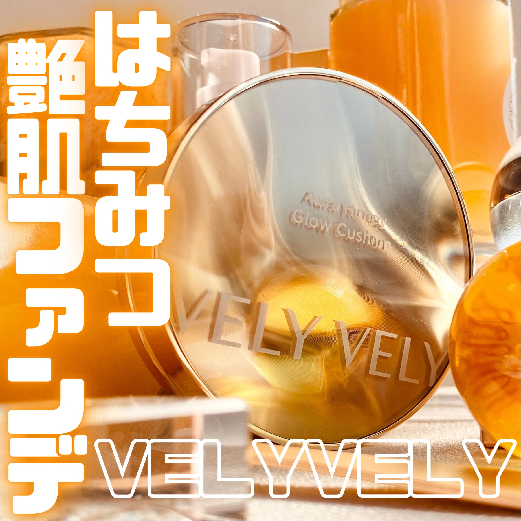 はちみつツヤ肌クッションファンデ/VELY VELY/クッションファンデーションを使ったクチコミ（1枚目）