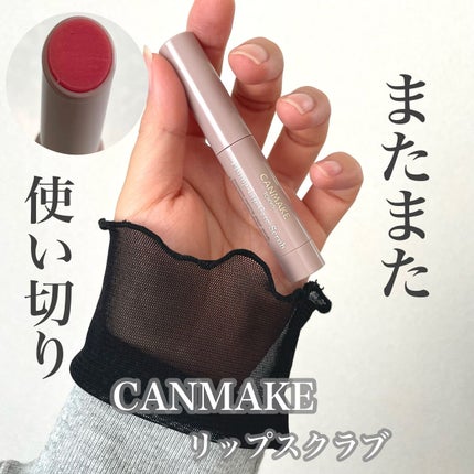 プランプリップケアスクラブ/キャンメイク/リップスクラブを使ったクチコミ(1枚目)