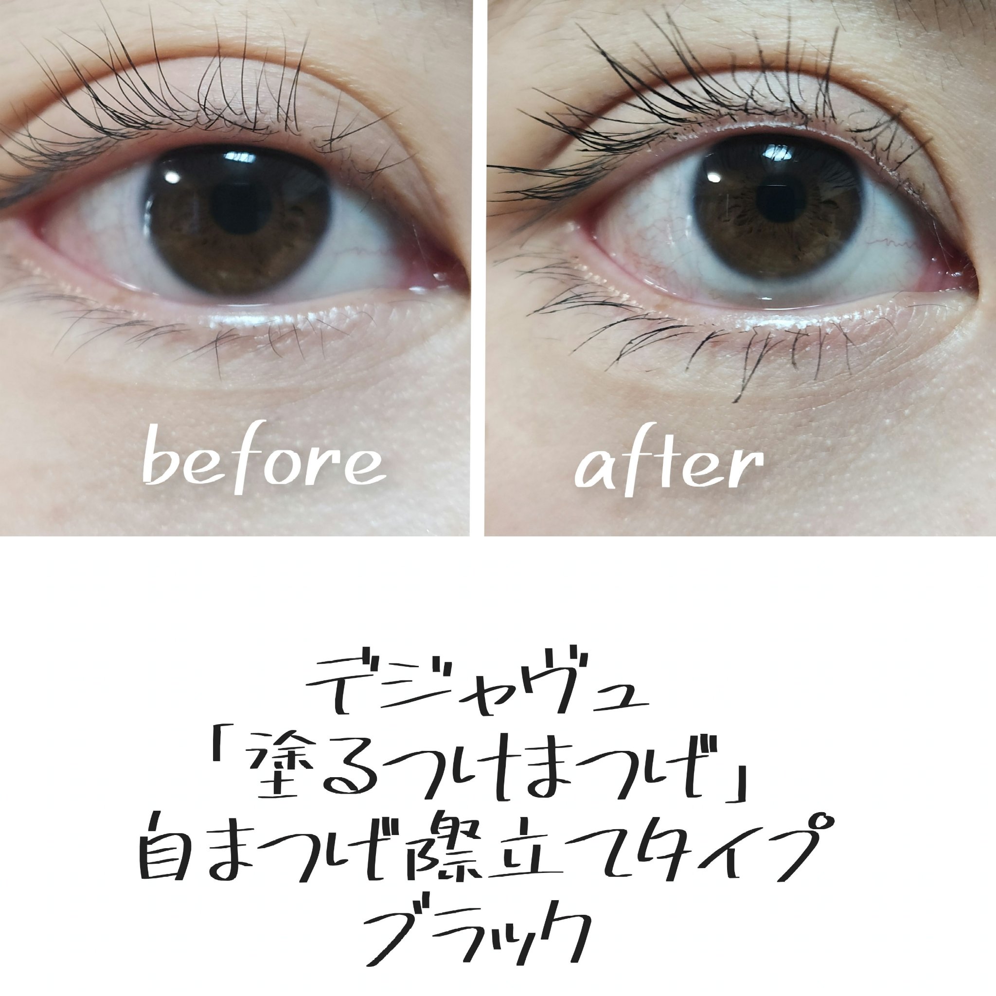 「塗るつけまつげ」自まつげ際立てタイプ/デジャヴュ/マスカラを使ったクチコミ（1枚目）