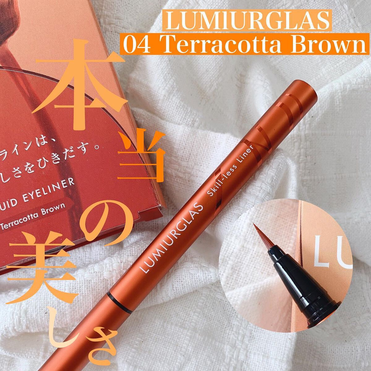 スキルレスライナー/LUMIURGLAS/リキッドアイライナーを使ったクチコミ（1枚目）