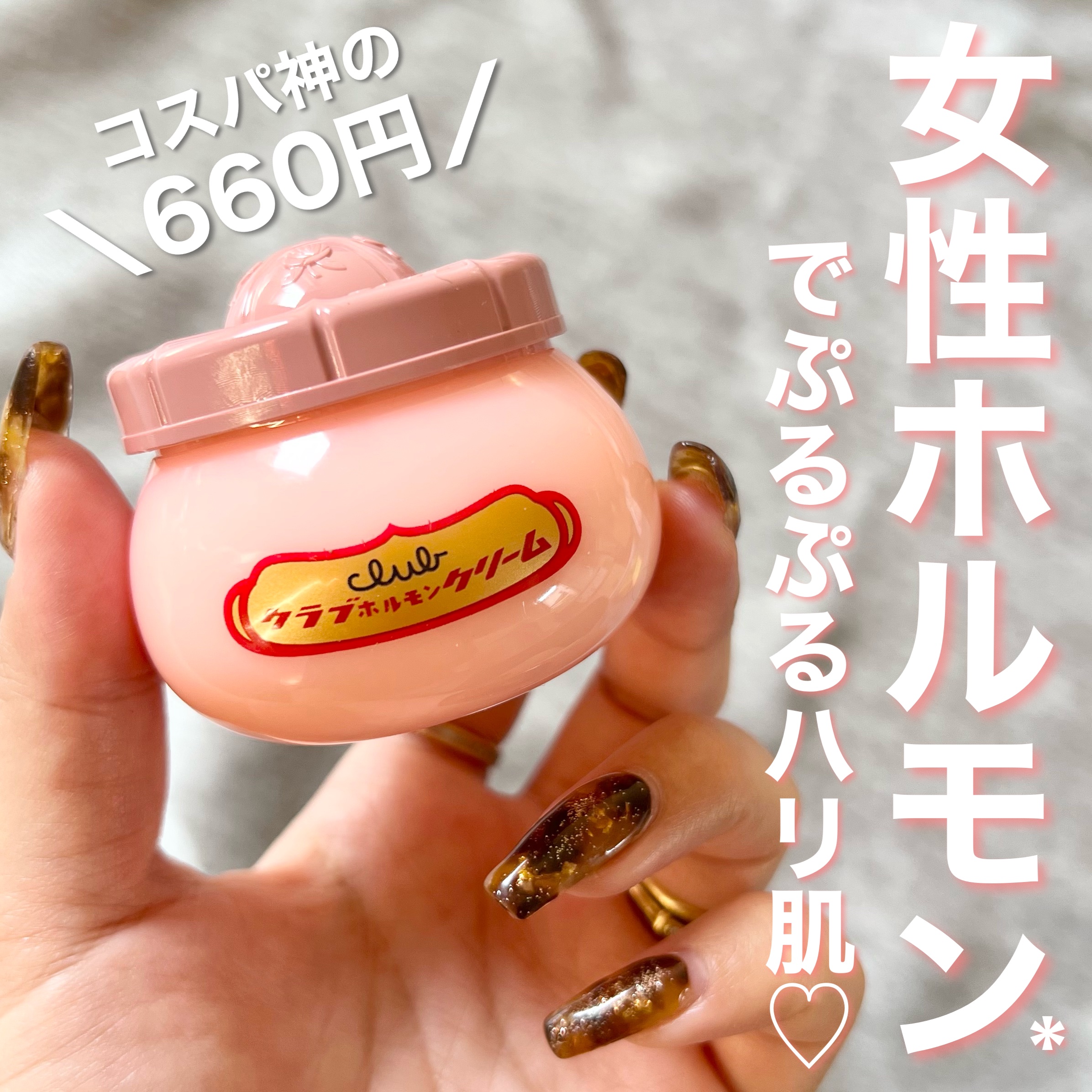 クラブ ホルモンクリームのクチコミ「80年以上愛され続ける超プチプラレトロコスメ🍑
お肌しっとりふっくら女性ホルモン*クリーム🙊.....」（1枚目）