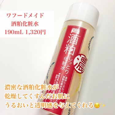 ワフードメイド　酒粕しっとり化粧水/pdc/化粧水を使ったクチコミ（2枚目）