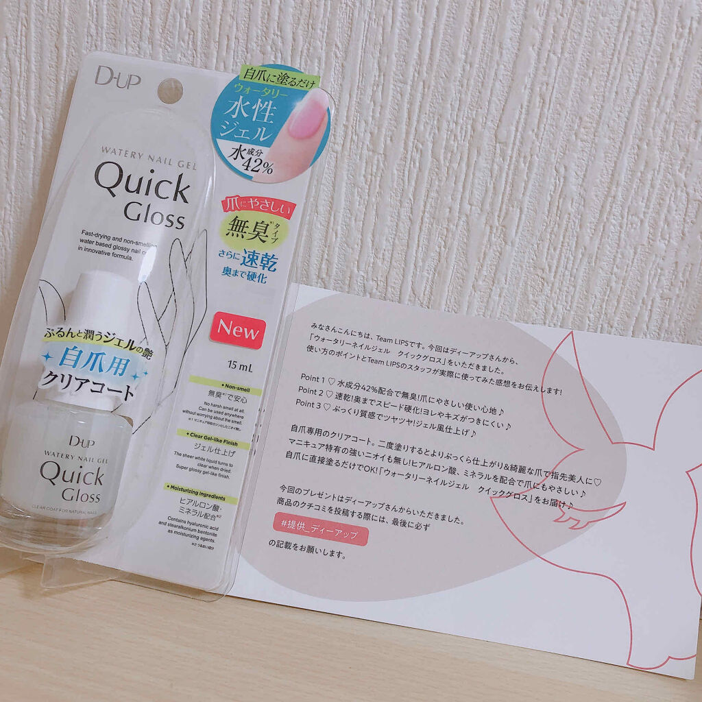 ウォータリーネイルジェル クイックグロス		/D-UP/オールインワンネイルを使ったクチコミ（1枚目）