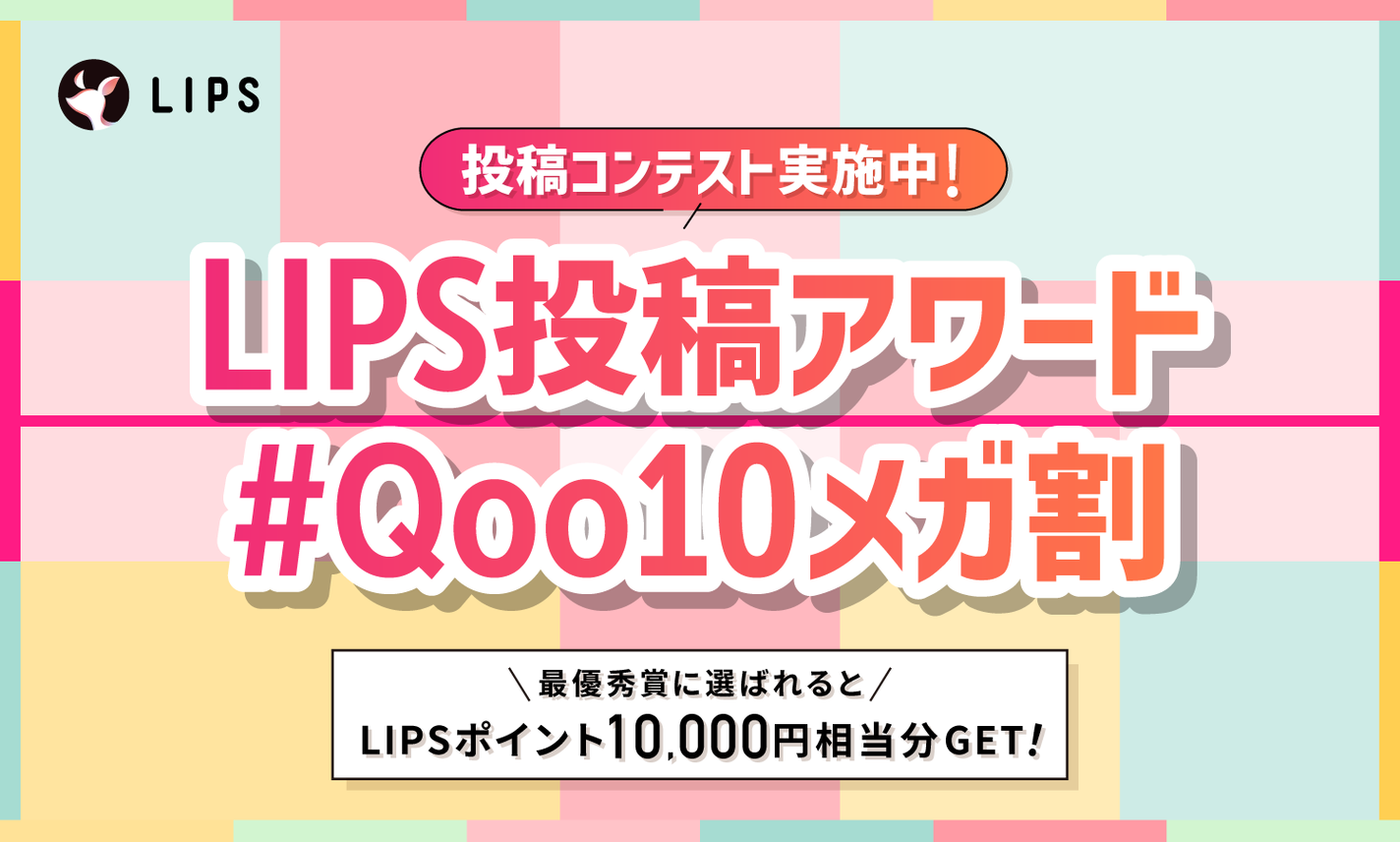 【Qoo10メガ割】今買うべきコスメをシェアして、豪華景品をGETしよう!のサムネイル