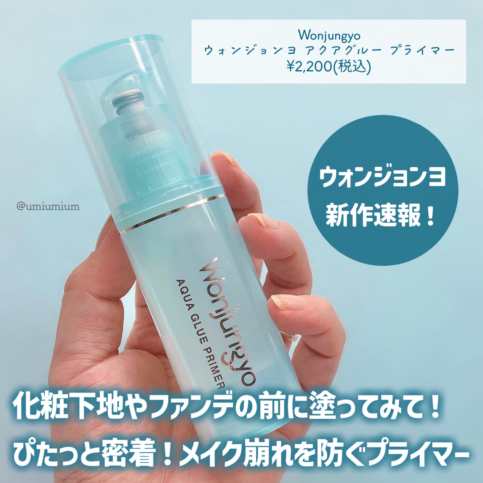 ウォンジョンヨ　アクアグルー　プライマー/Wonjungyo/化粧下地を使ったクチコミ（2枚目）
