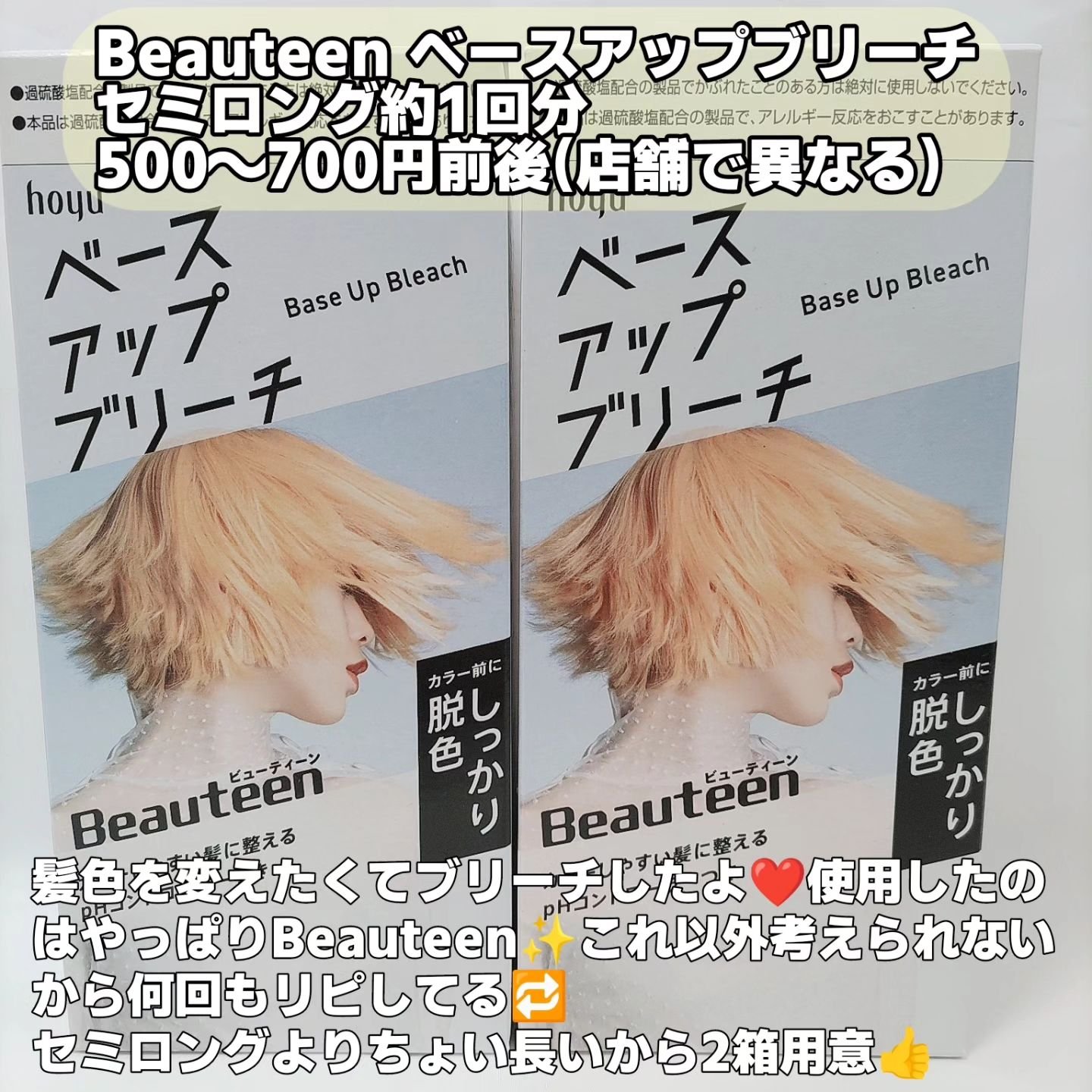 ベースアップブリーチ/ビューティーン/ブリーチ剤を使ったクチコミ（2枚目）