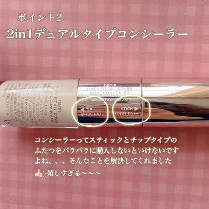 マスクフィットオールカバーデュアルコンシーラー/TIRTIR(ティルティル)/コンシーラーを使ったクチコミ(4枚目)