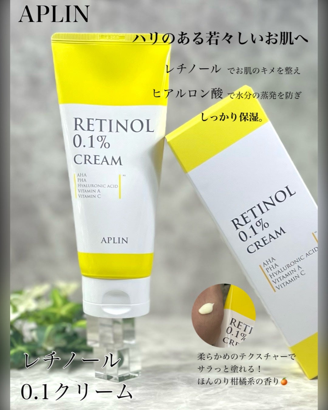 レチノール0.1クリーム/APLIN/フェイスクリームを使ったクチコミ(1枚目)