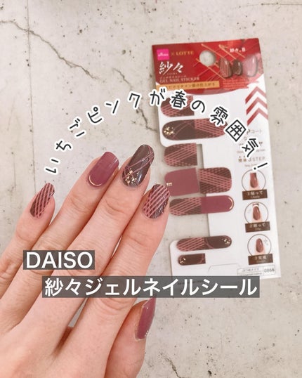 紗々ジェルネイルシール/DAISO/ネイルシールを使ったクチコミ(1枚目)
