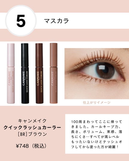 クイックラッシュカーラー/キャンメイク/マスカラ下地を使ったクチコミ(6枚目)