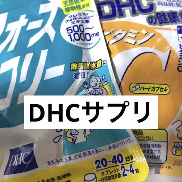 DHC フォースコリー/DHC/ボディサプリメントを使ったクチコミ（1枚目）