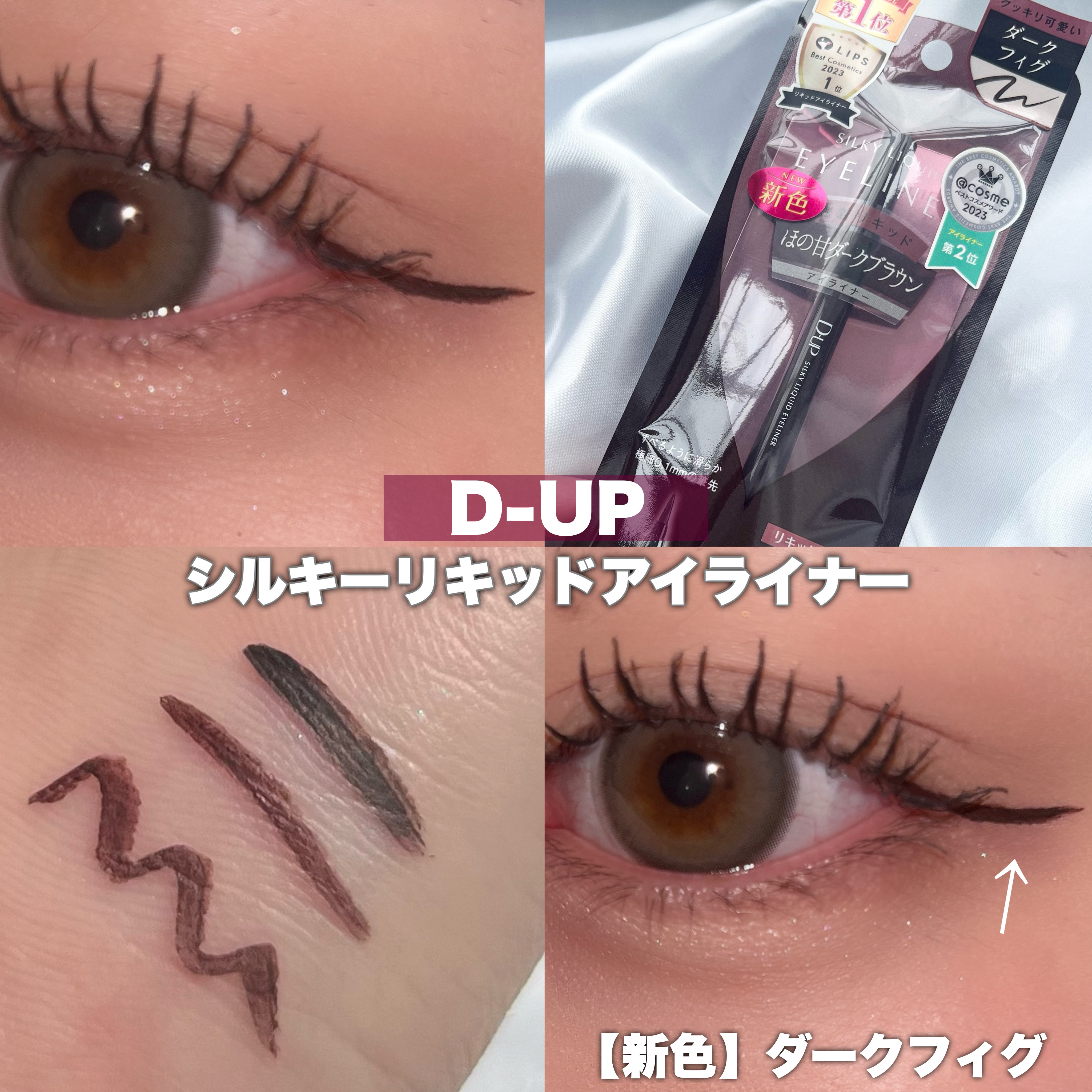 シルキーリキッドアイライナーWP/D-UP/リキッドアイライナーを使ったクチコミ（1枚目）