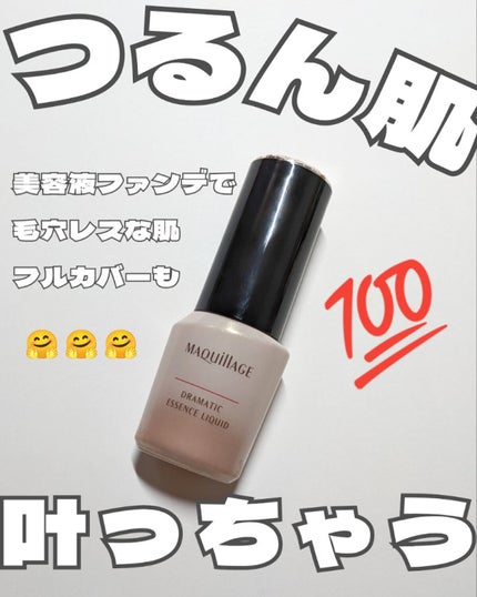 ドラマティックエッセンスリキッド/マキアージュ/リキッドファンデーションを使ったクチコミ(1枚目)