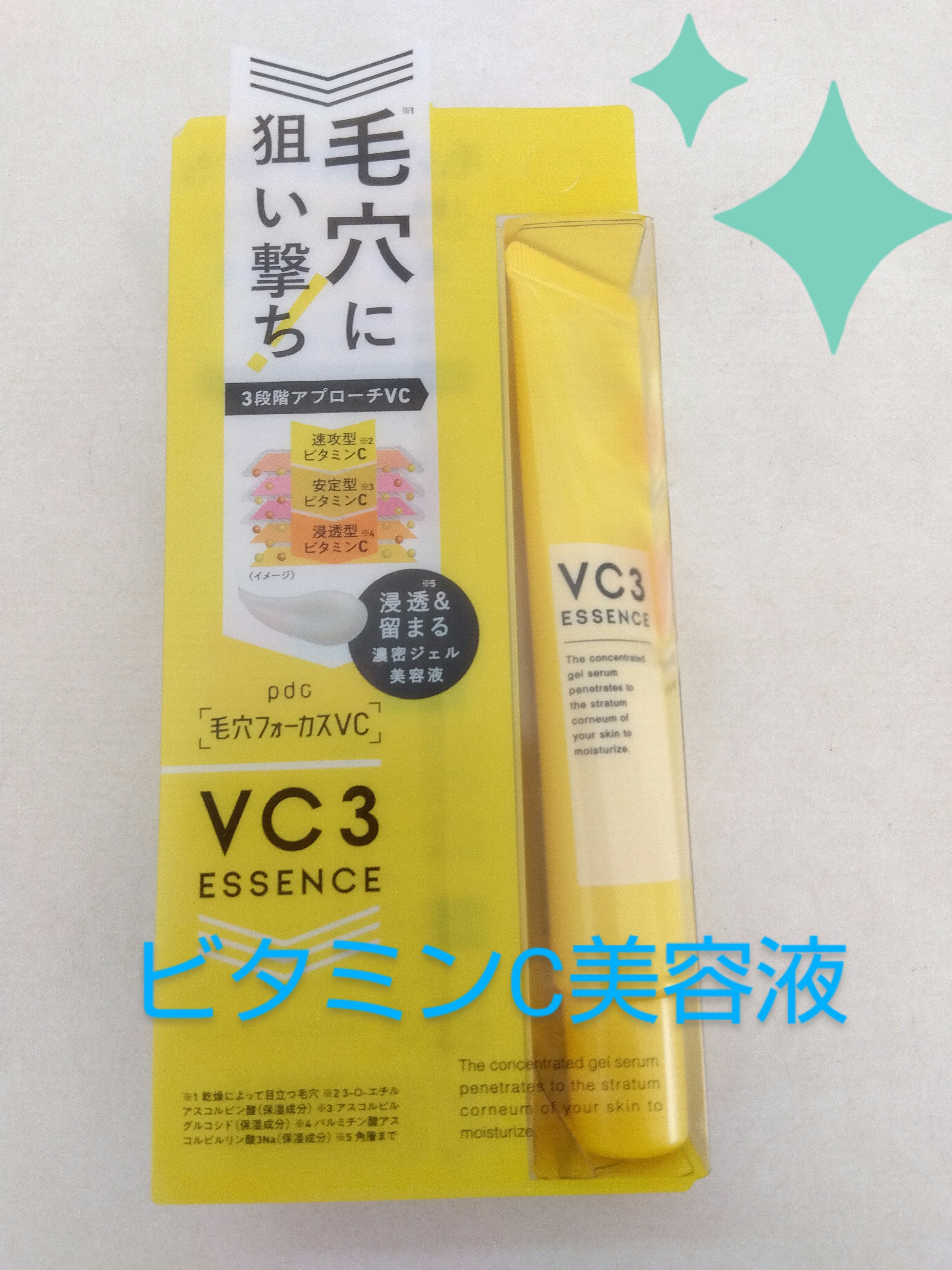 毛穴フォーカスVC VC3エッセンス/pdc/美容液を使ったクチコミ（1枚目）