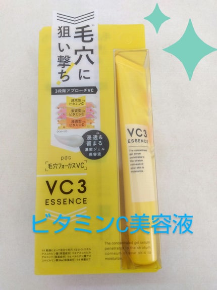 毛穴フォーカスVC VC3エッセンス/pdc/美容液を使ったクチコミ(1枚目)