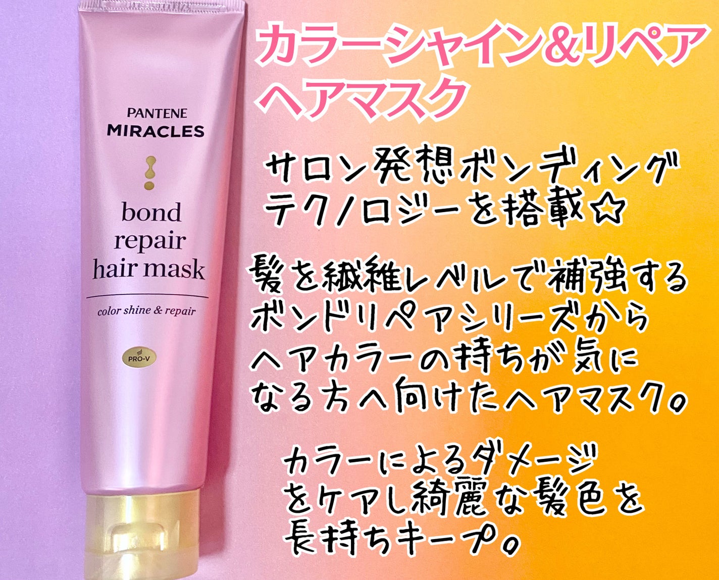 ボンド リペア (カラーシャイン & リペア) シャンプー & トリートメント/パンテーン/市販シャンプーを使ったクチコミ(4枚目)