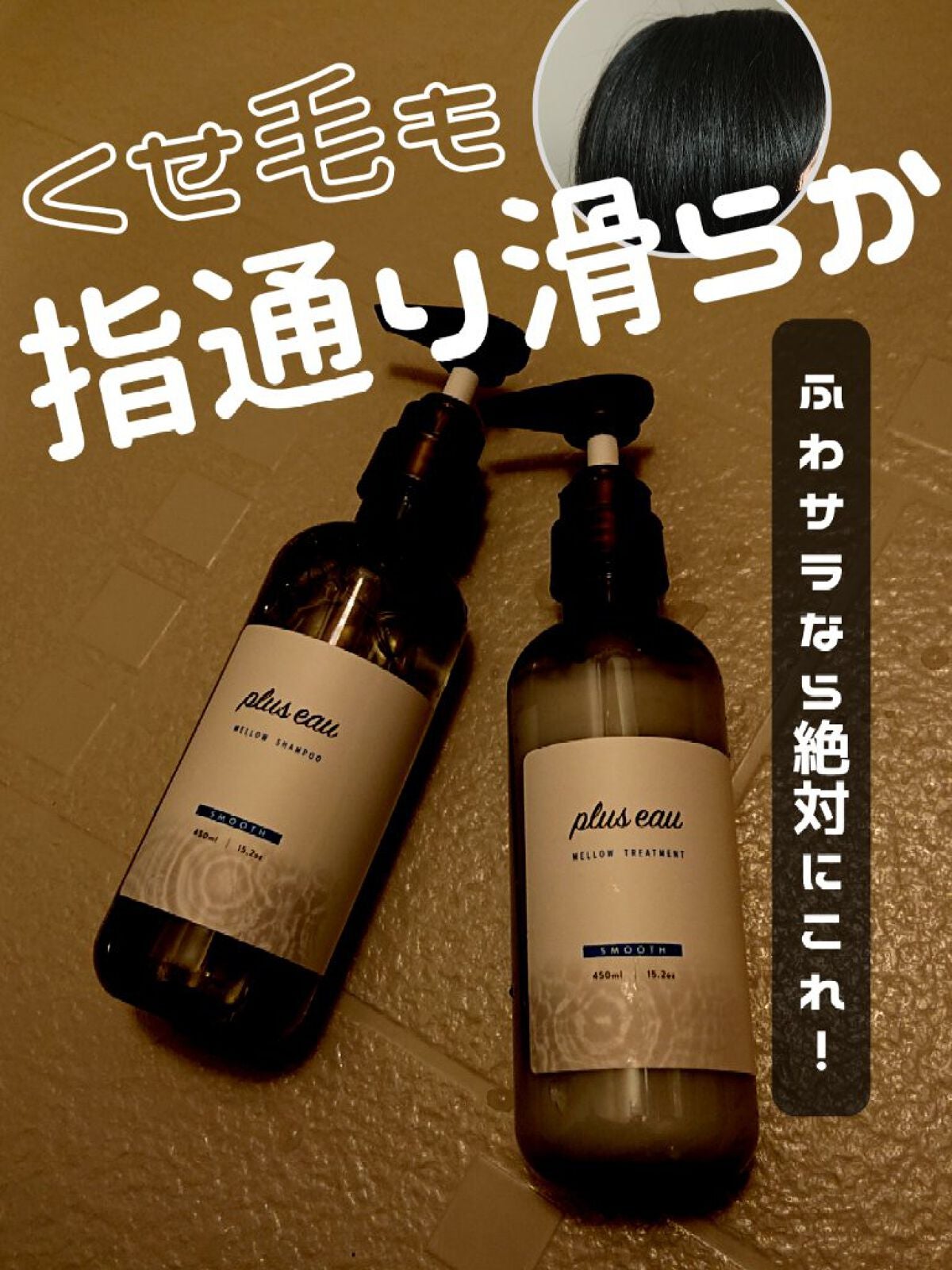 ã¡ããŠã·ã£ã³ããŒ/ã¡ããŠããªãŒãã¡ã³ã/plus eau/åžè²©ã·ã£ã³ããŒã䜿ã£ãã¯ãã³ãïŒ1æç®ïŒ