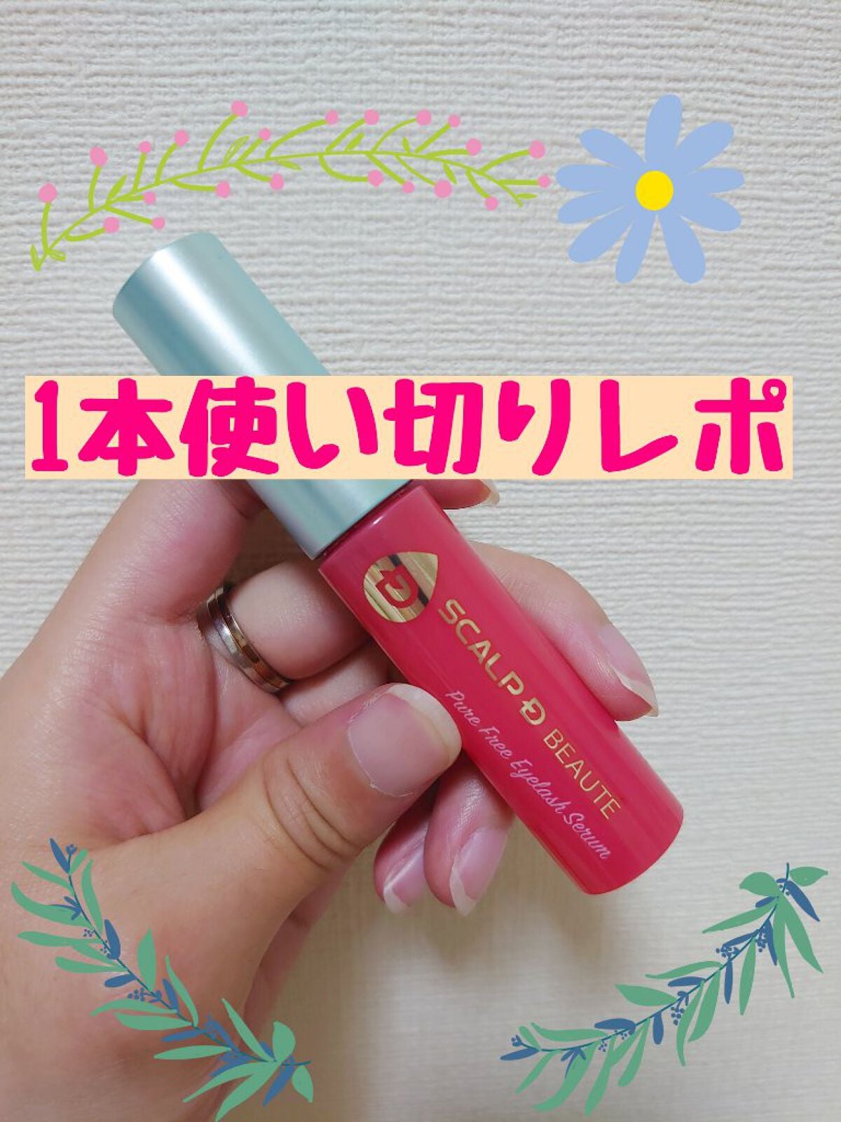 スカルプD ボーテ ピュアフリーアイラッシュセラム/アンファー(スカルプD)/まつげ美容液を使ったクチコミ(1枚目)