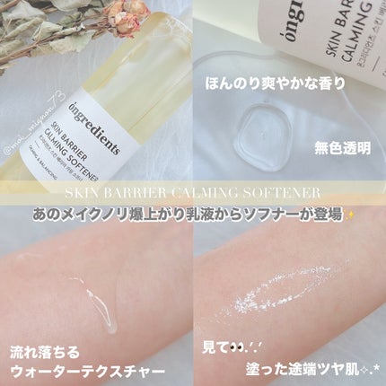 オングリディエンツ スキンバリアカーミングソフナー/Ongredients/化粧水を使ったクチコミ(2枚目)
