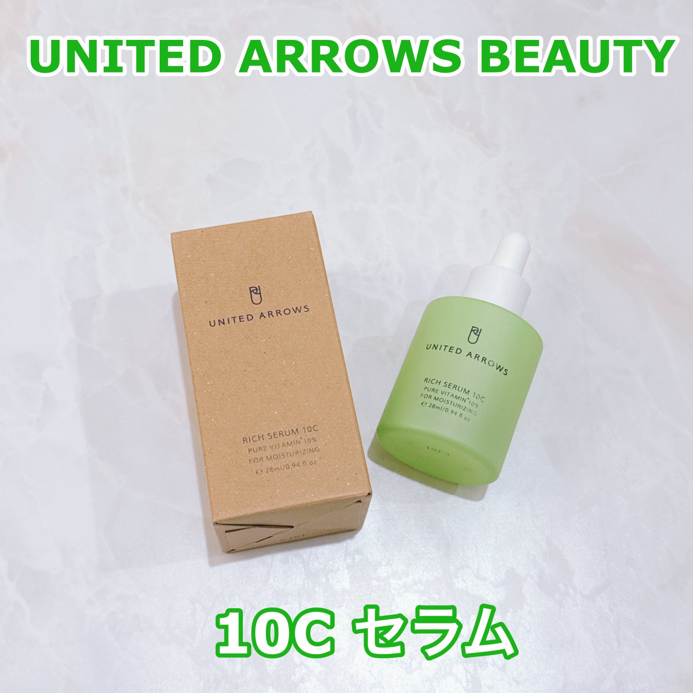 リッチセラム10C/UNITED ARROWS BEAUTY/美容液を使ったクチコミ(1枚目)