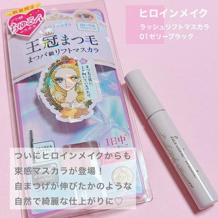 ラッシュリフトマスカラ/ヒロインメイク/マスカラを使ったクチコミ(2枚目)