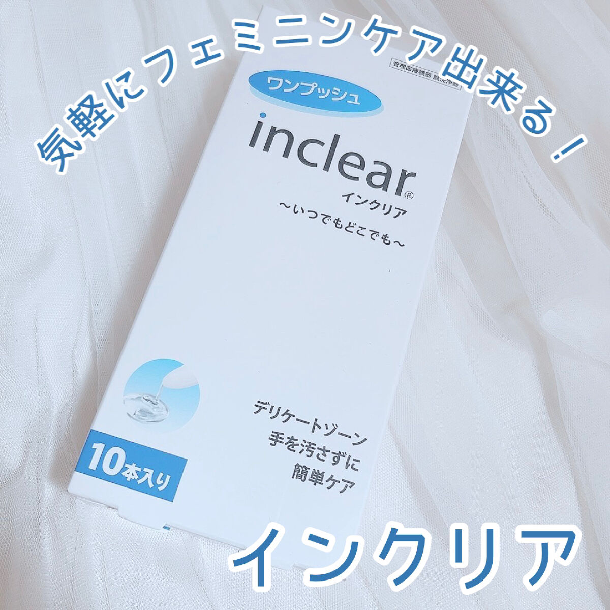 膣洗浄器/inclear/その他生理用品を使ったクチコミ（1枚目）