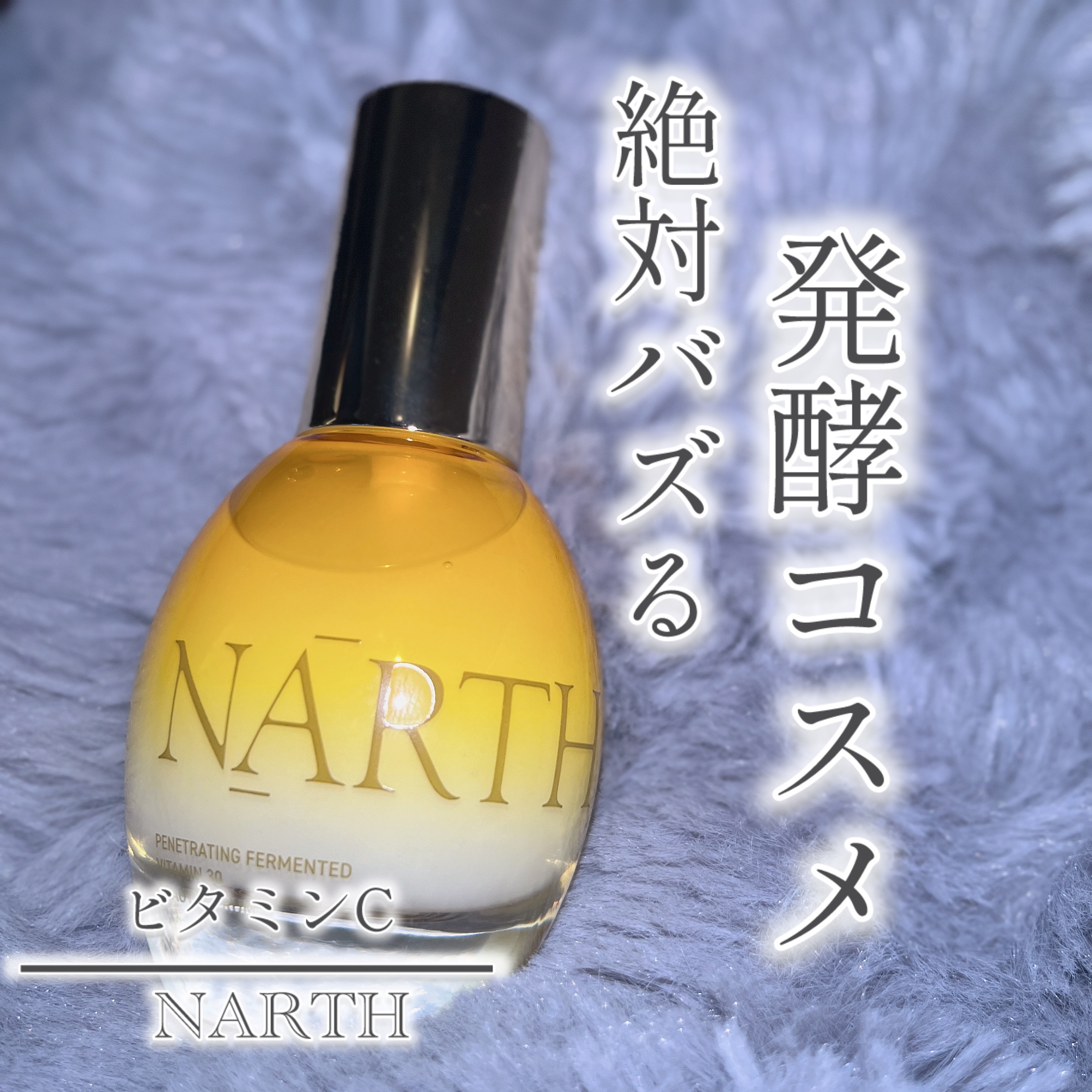 浸透発酵ビタミンCエッセンスセラム/NARTH/美容液を使ったクチコミ（1枚目）
