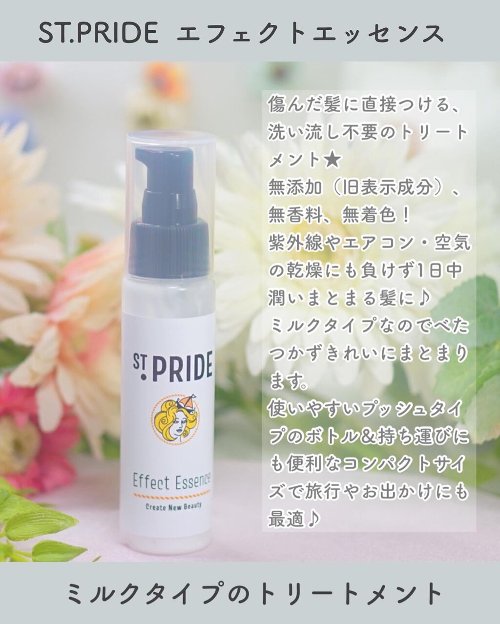 エフェクトエッセンス/St.Pride/ヘアミルクを使ったクチコミ（2枚目）