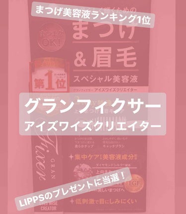 アイズワイズクリエイター/グランフィクサー/まつげ美容液を使ったクチコミ（1枚目）