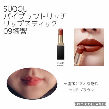 バイブラント リッチ リップスティック/SUQQU/口紅を使ったクチコミ（4枚目）