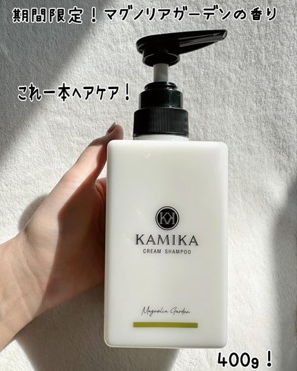 クリームシャンプー マグノリアガーデン/KAMIKA/サロンシャンプーを使ったクチコミ(4枚目)